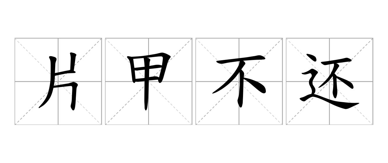 片甲不还是什么意思