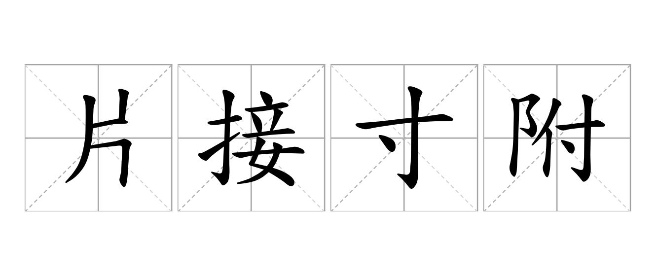 片接寸附是什么意思
