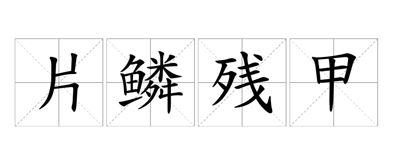 片鳞残甲是什么意思