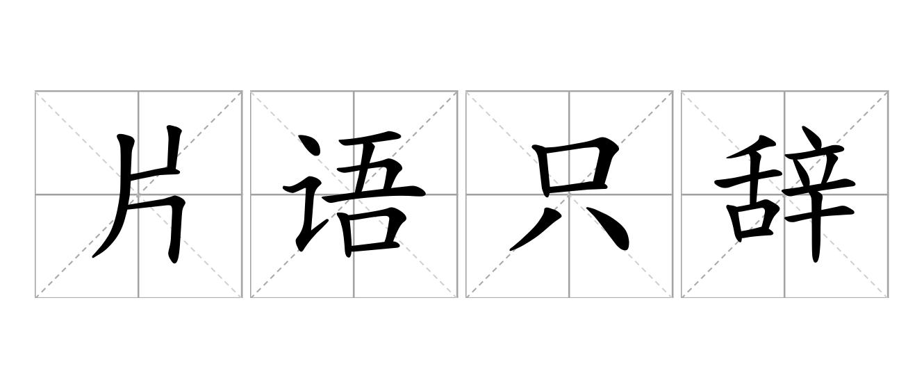 片语只辞是什么意思