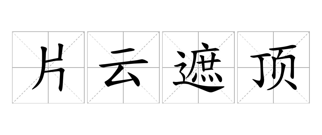 片云遮顶是什么意思