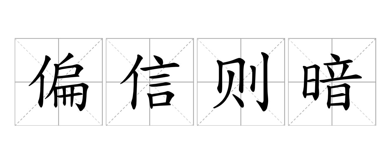 偏信则暗是什么意思