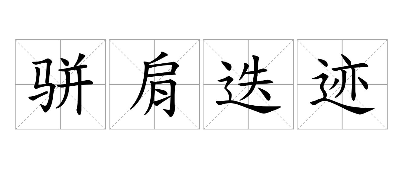 骈肩迭迹是什么意思