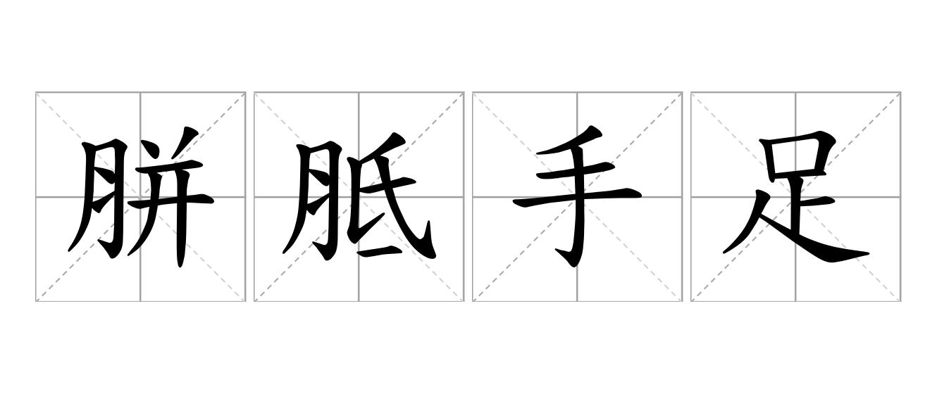 胼胝手足是什么意思
