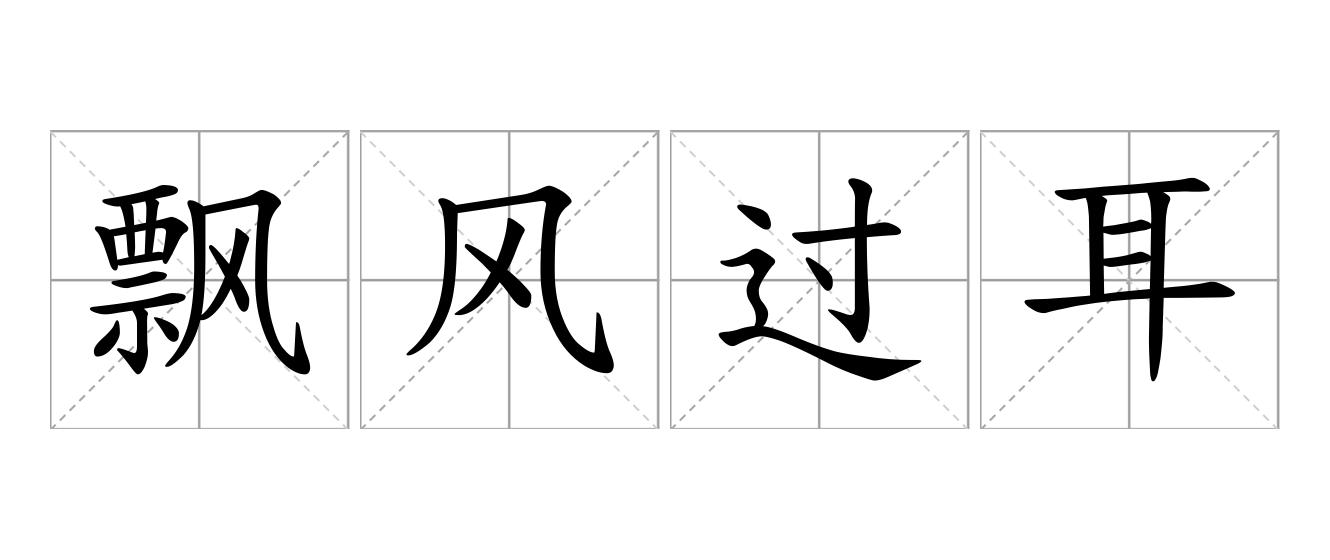飘风过耳是什么意思