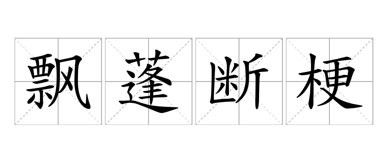 飘蓬断梗是什么意思