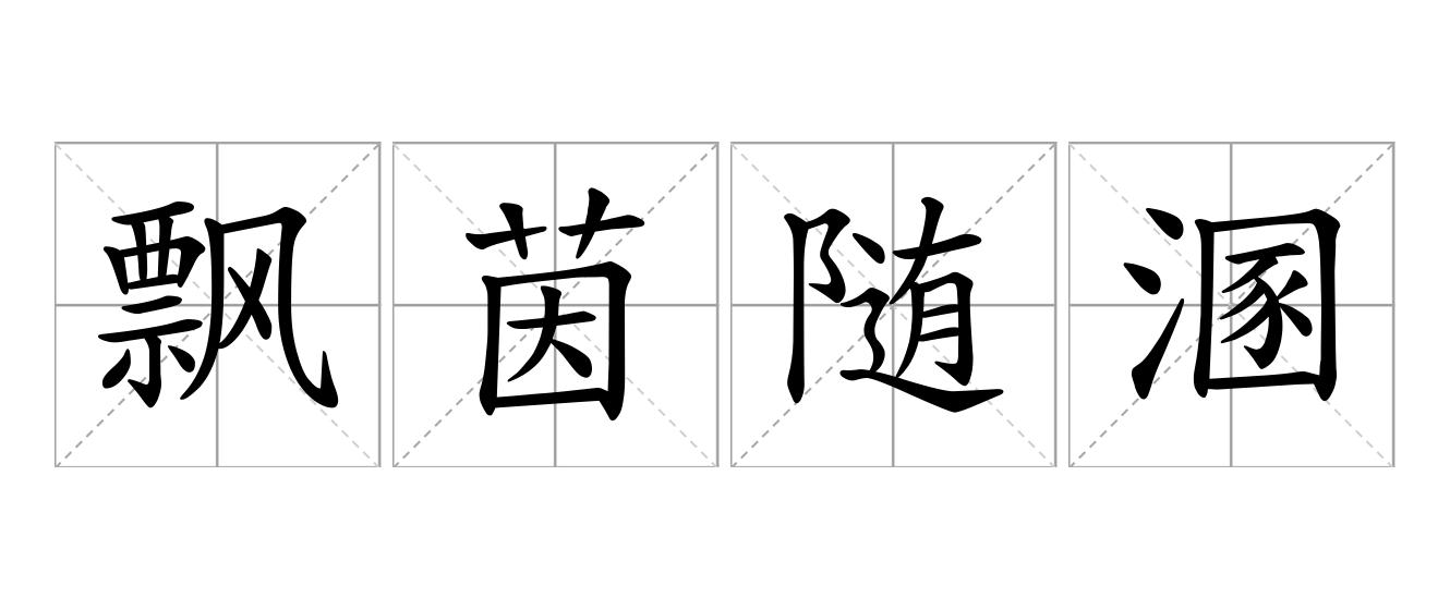 飘茵随溷是什么意思