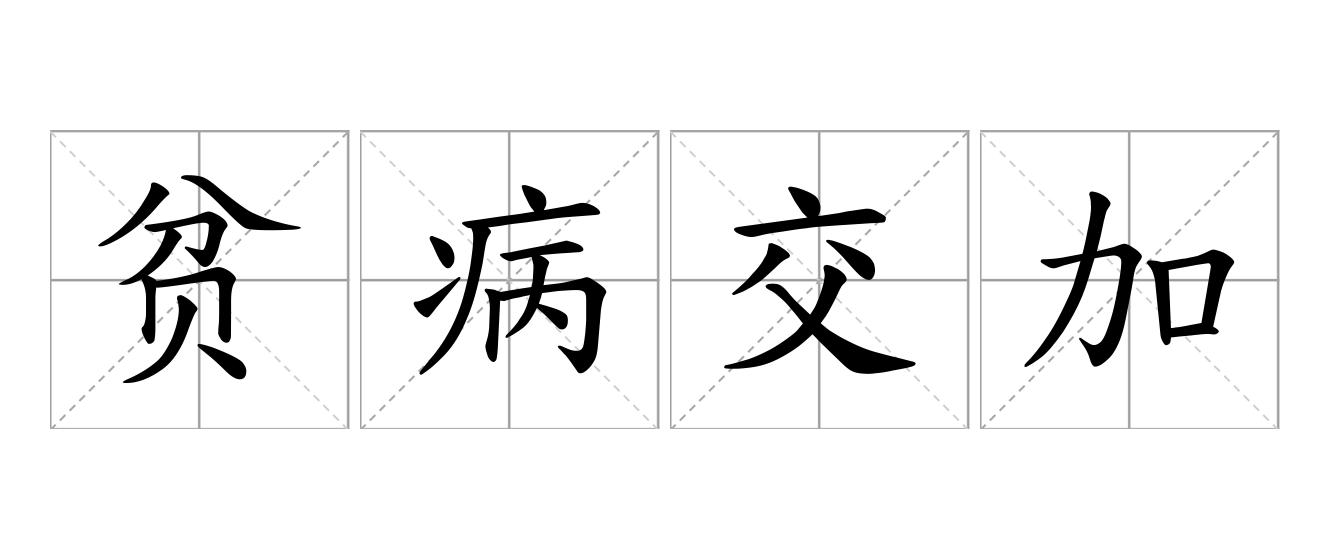 贫病交加是什么意思