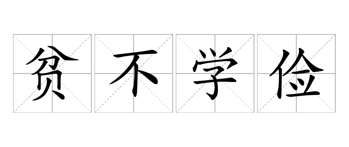 贫不学俭是什么意思
