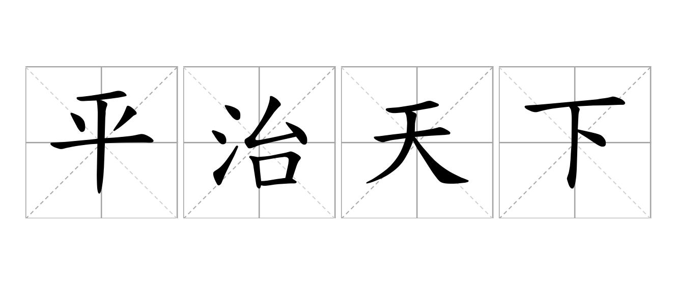 平治天下是什么意思