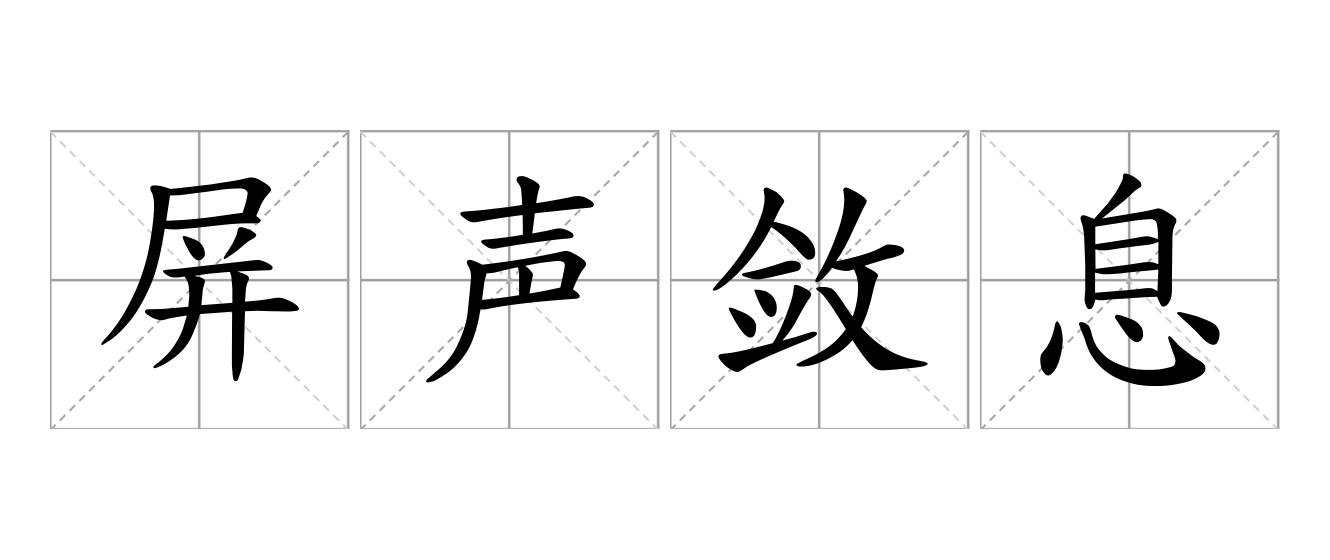 屏声敛息是什么意思