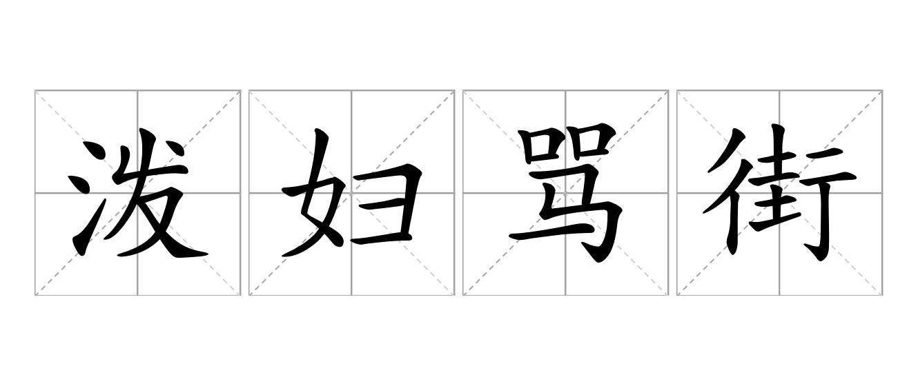 泼妇骂街是什么意思
