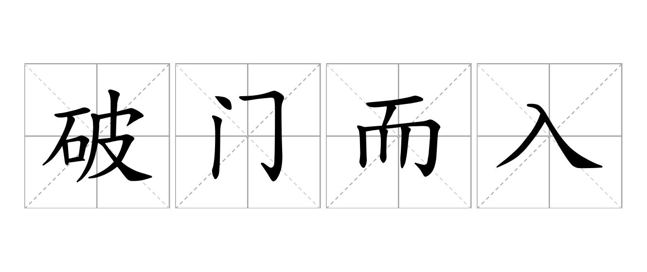 破门而入是什么意思