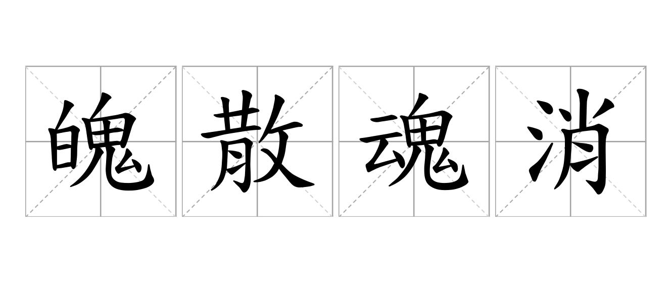 魄散魂消是什么意思