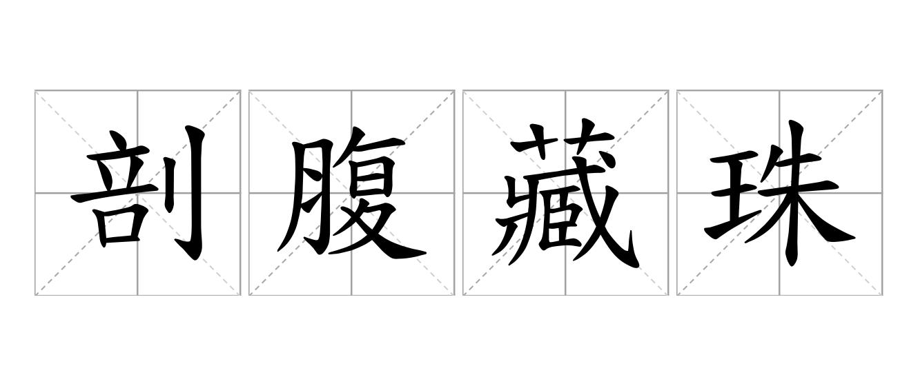 剖腹藏珠是什么意思