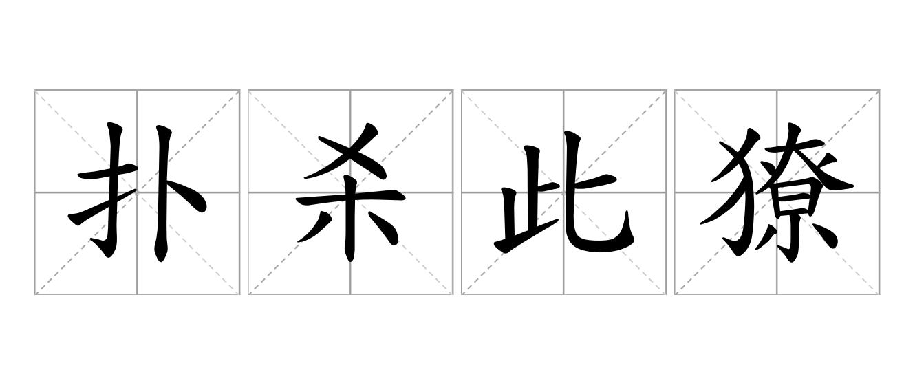 扑杀此獠是什么意思