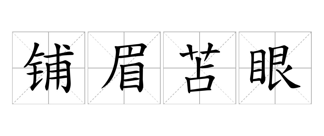 铺眉苫眼是什么意思