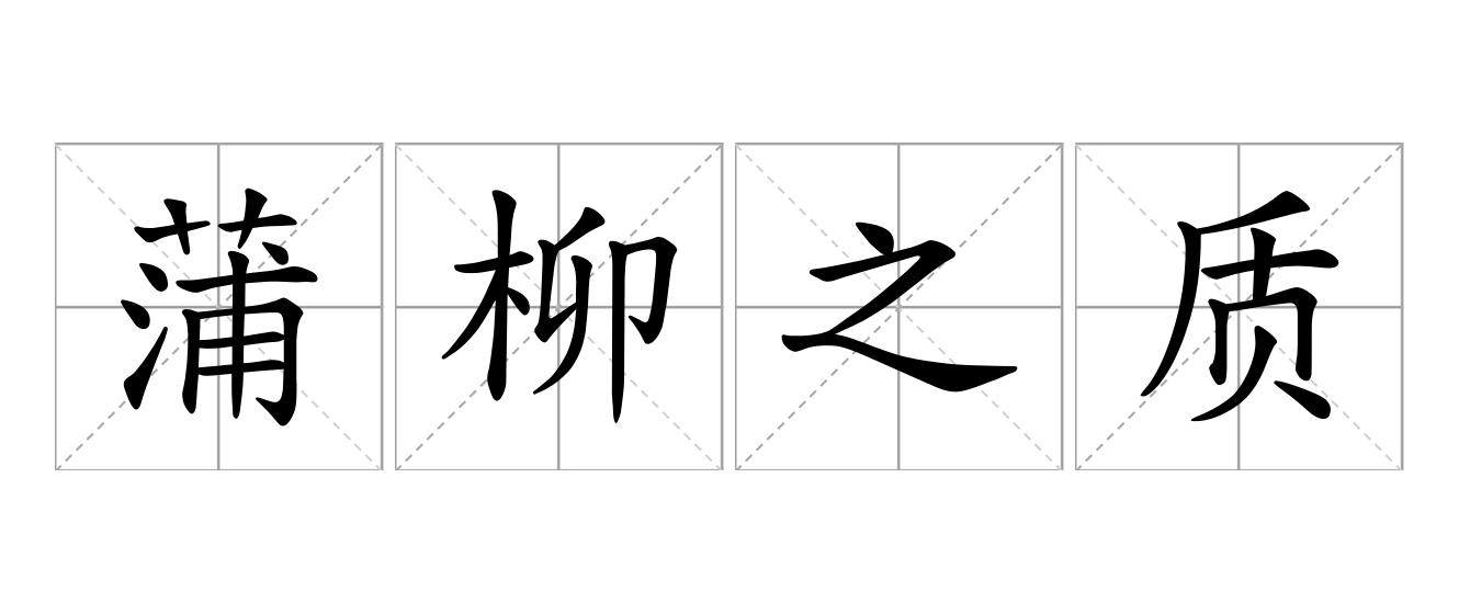 蒲柳之质是什么意思