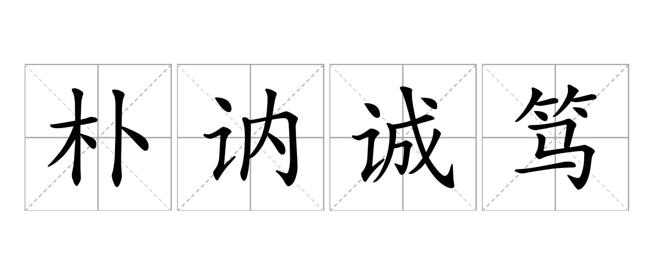 朴讷诚笃是什么意思