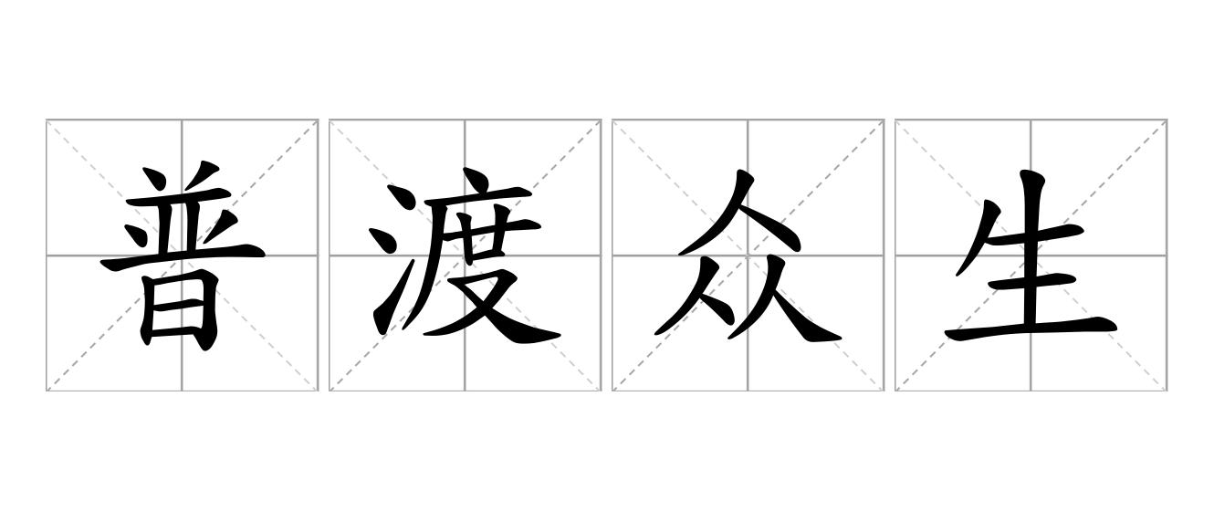 普渡众生是什么意思