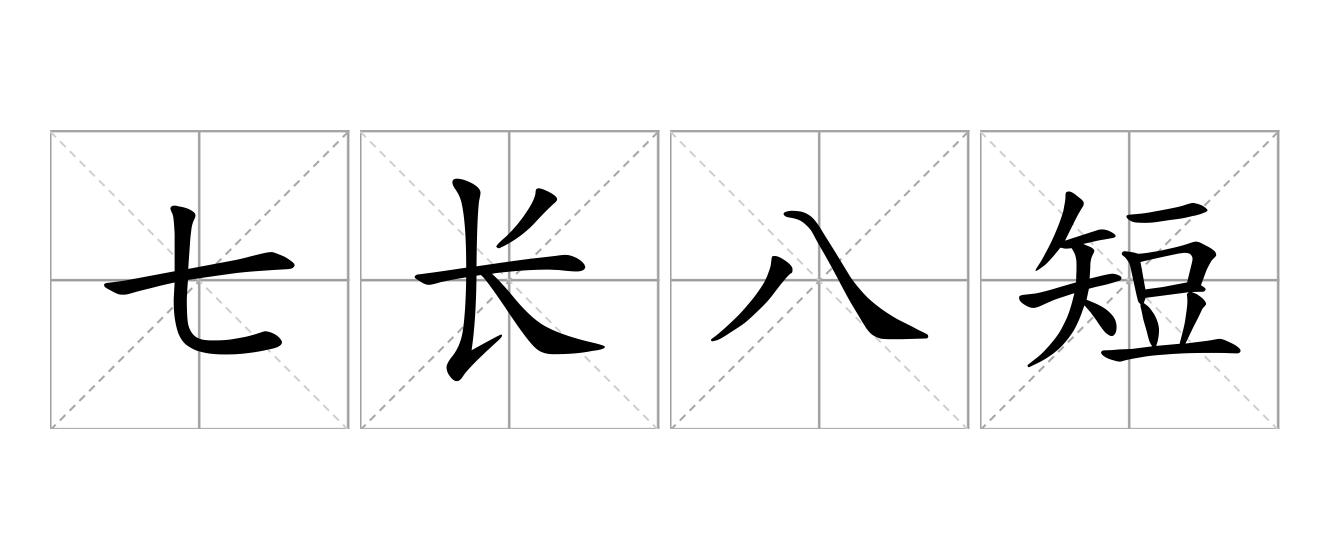 七长八短是什么意思