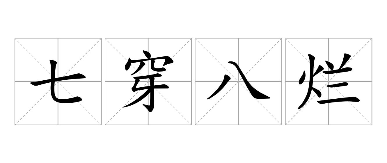 七穿八烂是什么意思