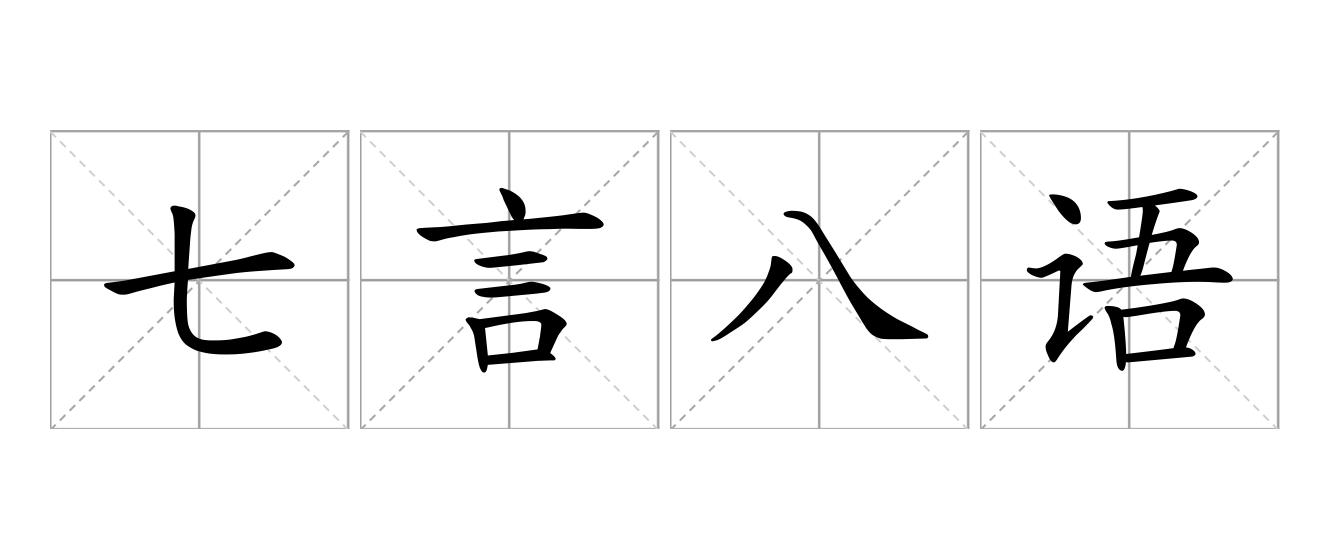 七言八语是什么意思