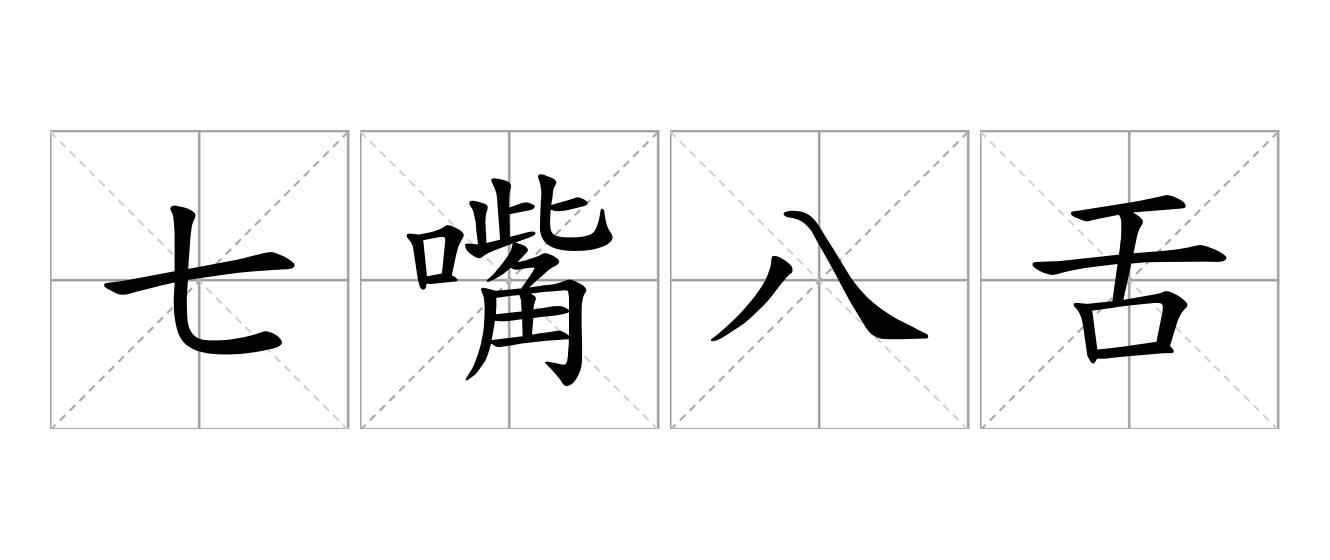 七嘴八舌是什么意思