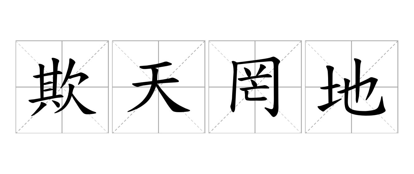 欺天罔地是什么意思