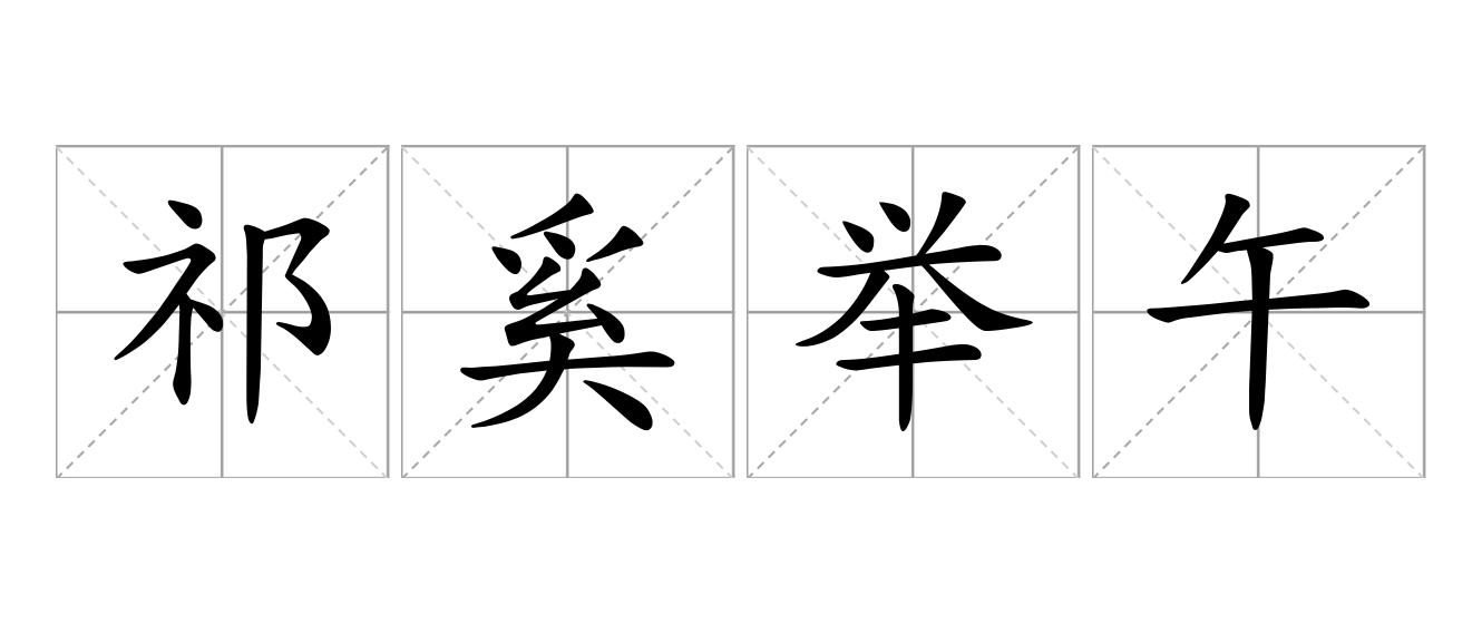 祁奚举午是什么意思