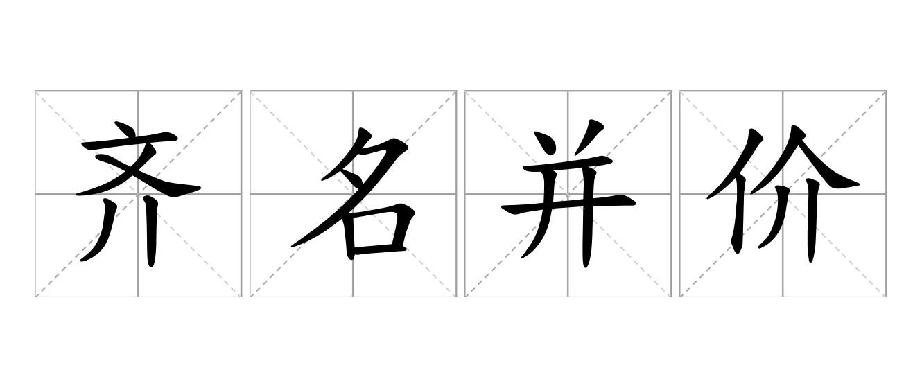 齐名并价是什么意思