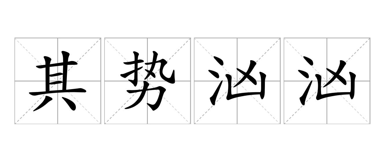 其势汹汹是什么意思