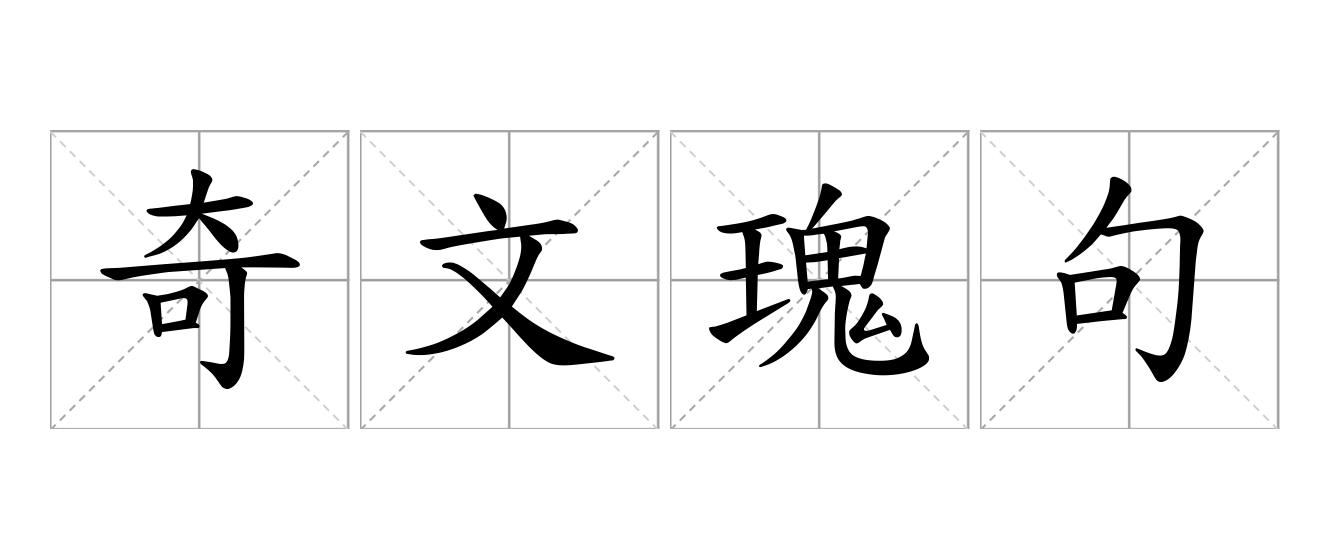 奇文瑰句是什么意思