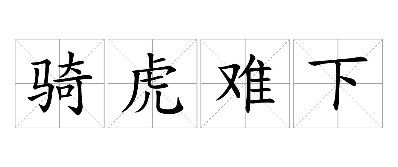 骑虎难下是什么意思