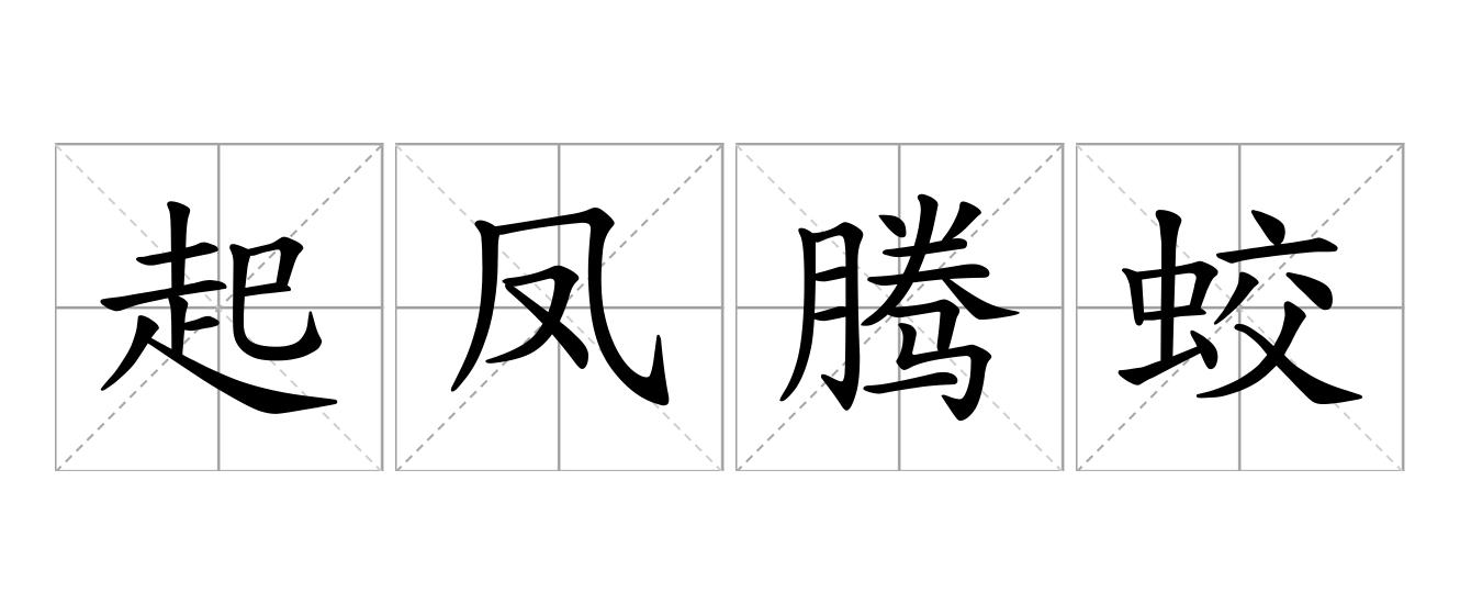 起凤腾蛟是什么意思