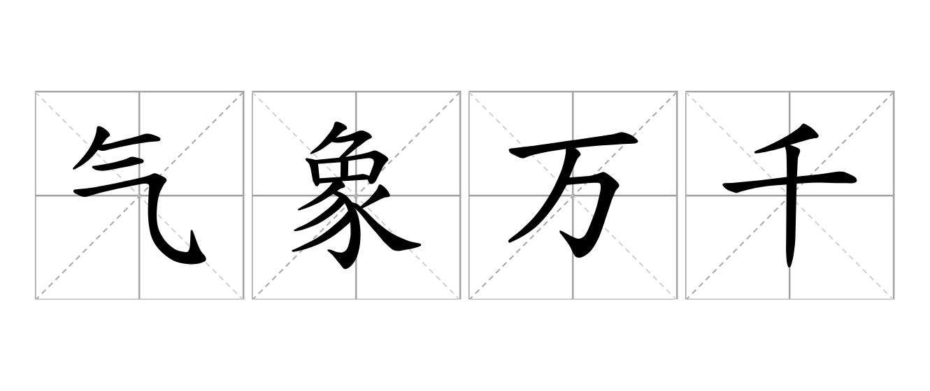 气象万千是什么意思