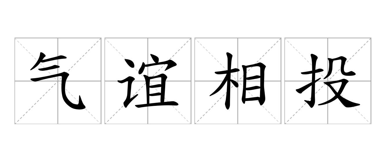 气谊相投是什么意思