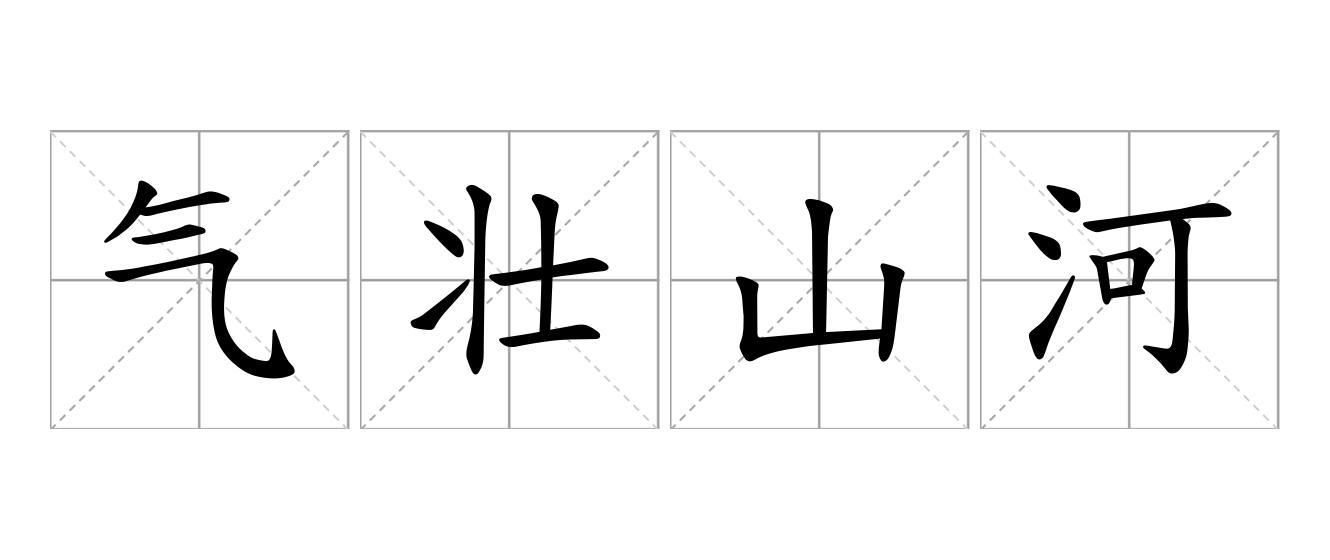 气壮山河是什么意思