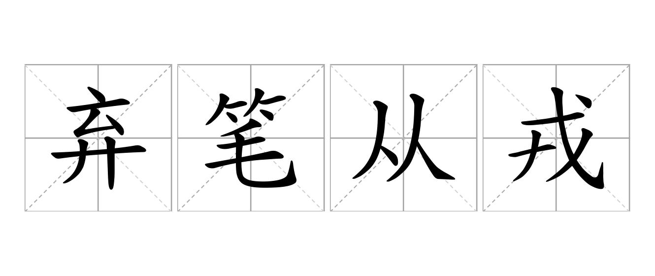 弃笔从戎是什么意思