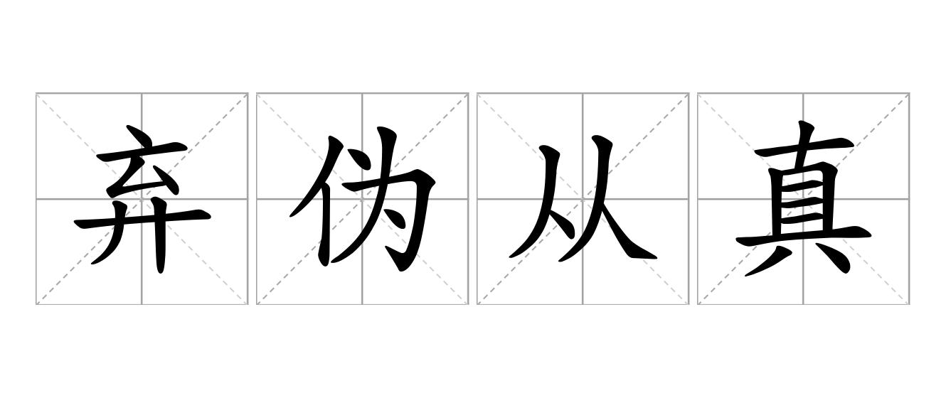 弃伪从真是什么意思