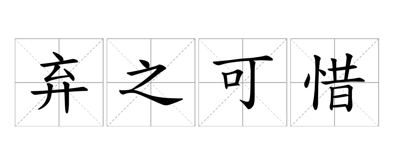 弃之可惜是什么意思