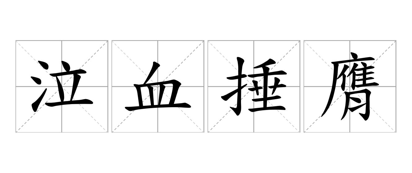 泣血捶膺是什么意思
