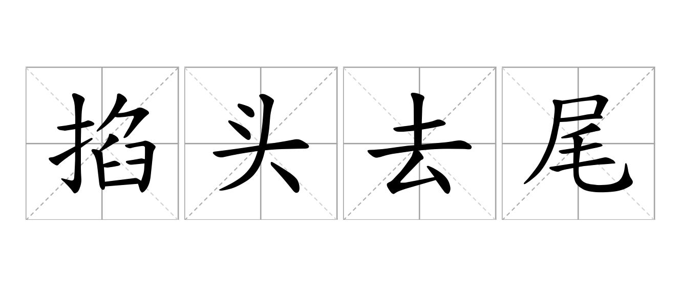 掐头去尾是什么意思
