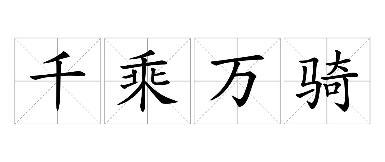 千乘万骑是什么意思