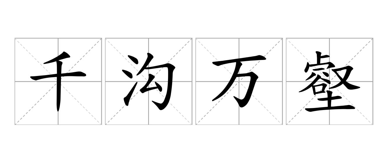 千沟万壑是什么意思
