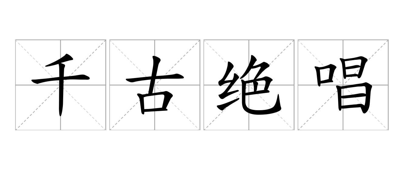 千古绝唱是什么意思