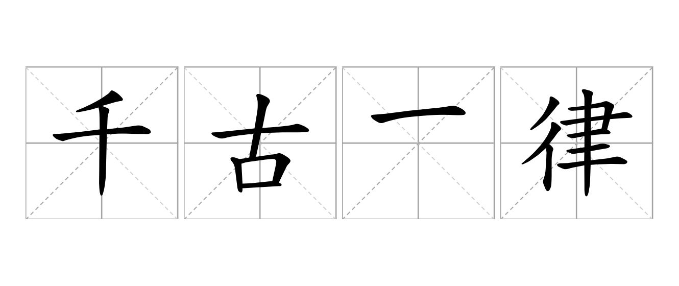 千古一律是什么意思
