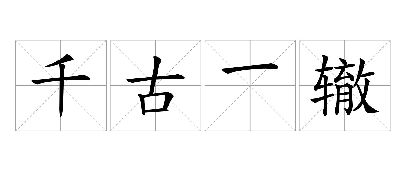千古一辙是什么意思