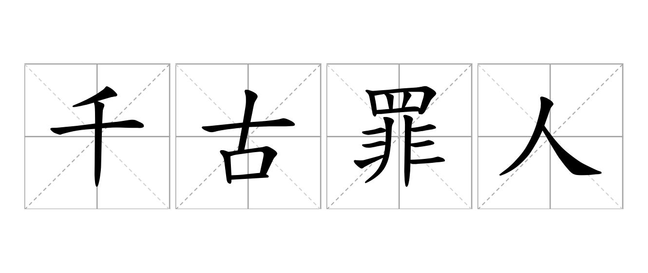 千古罪人是什么意思