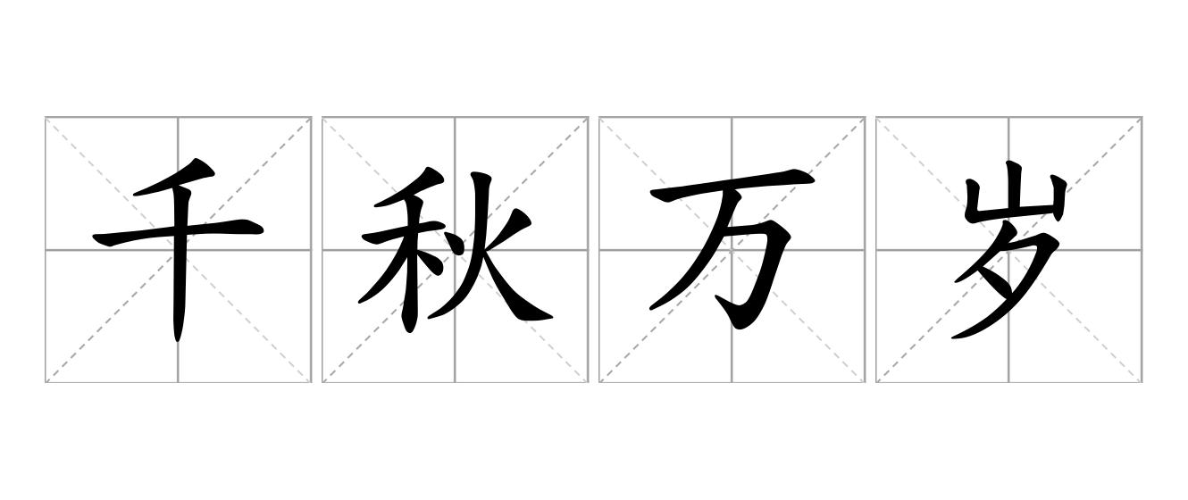千秋万岁是什么意思